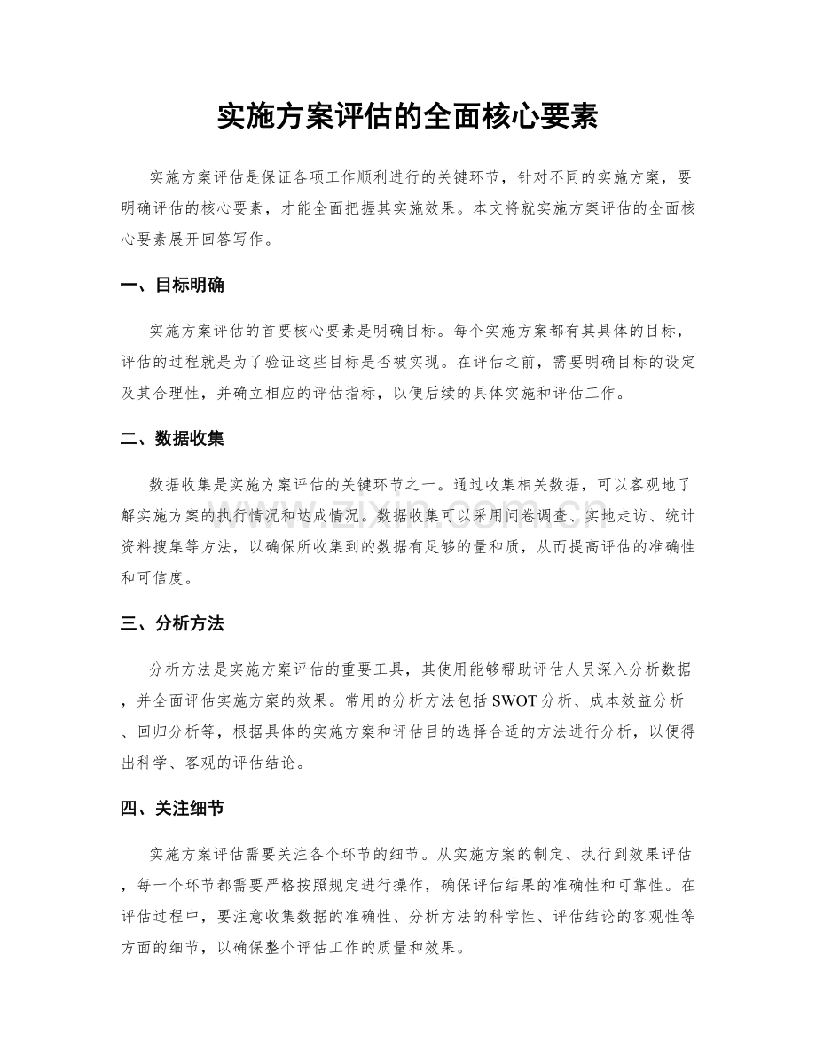 实施方案评估的全面核心要素.docx_第1页