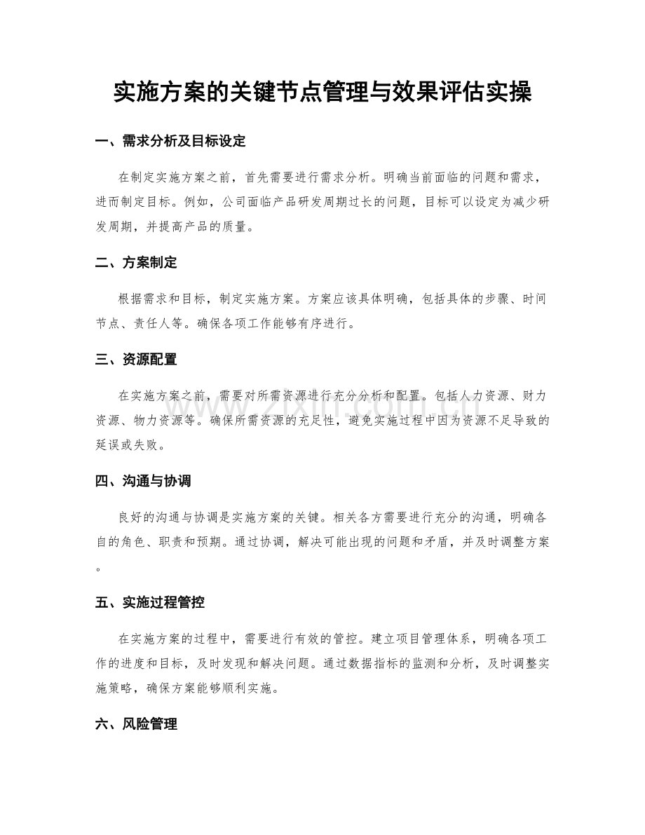 实施方案的关键节点管理与效果评估实操.docx_第1页