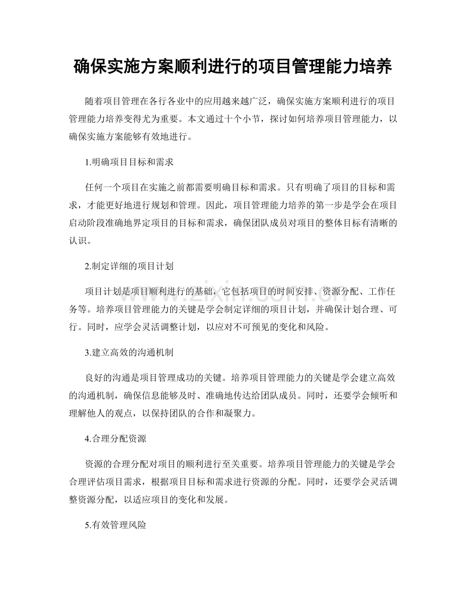 确保实施方案顺利进行的项目管理能力培养.docx_第1页