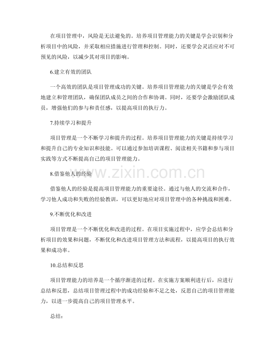 确保实施方案顺利进行的项目管理能力培养.docx_第2页
