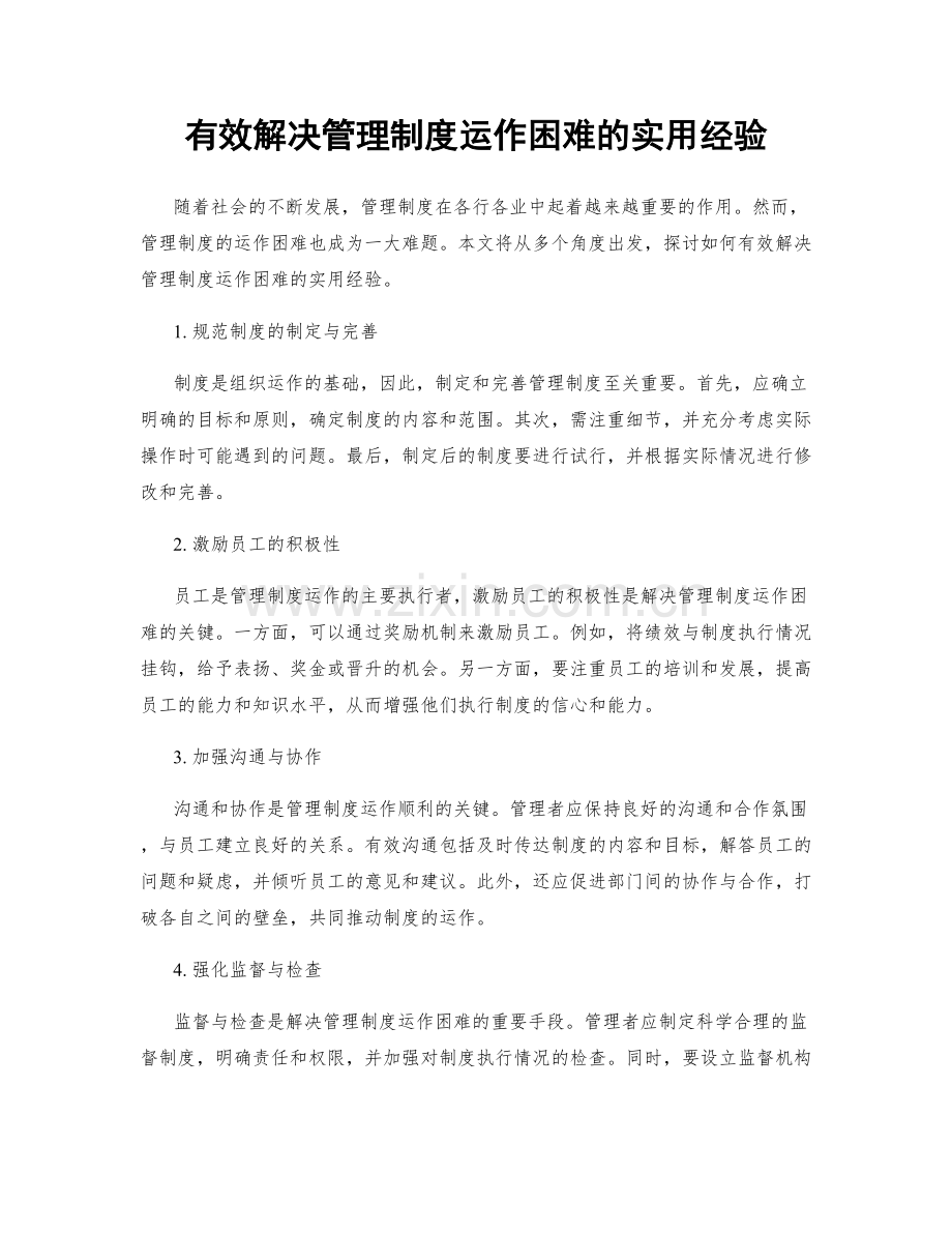 有效解决管理制度运作困难的实用经验.docx_第1页