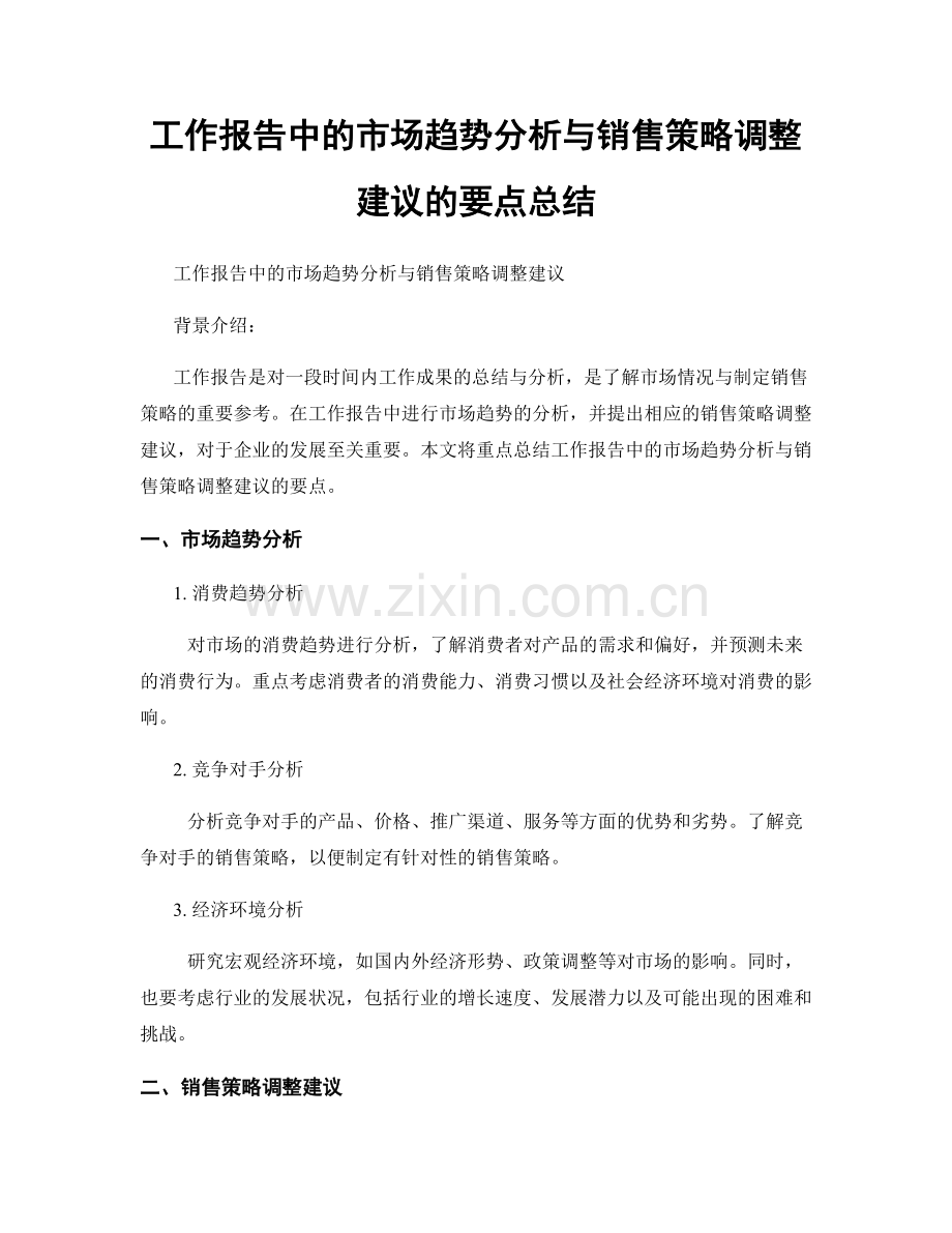 工作报告中的市场趋势分析与销售策略调整建议的要点总结.docx_第1页