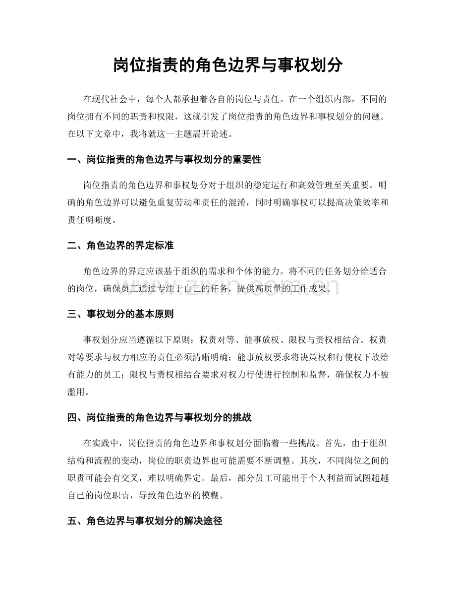 岗位职责的角色边界与事权划分.docx_第1页