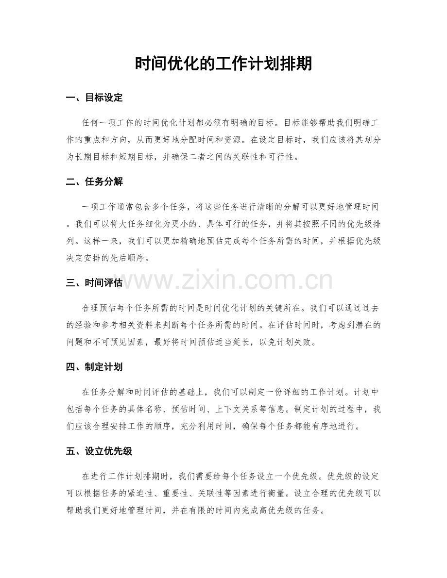 时间优化的工作计划排期.docx_第1页