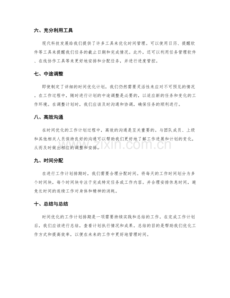 时间优化的工作计划排期.docx_第2页