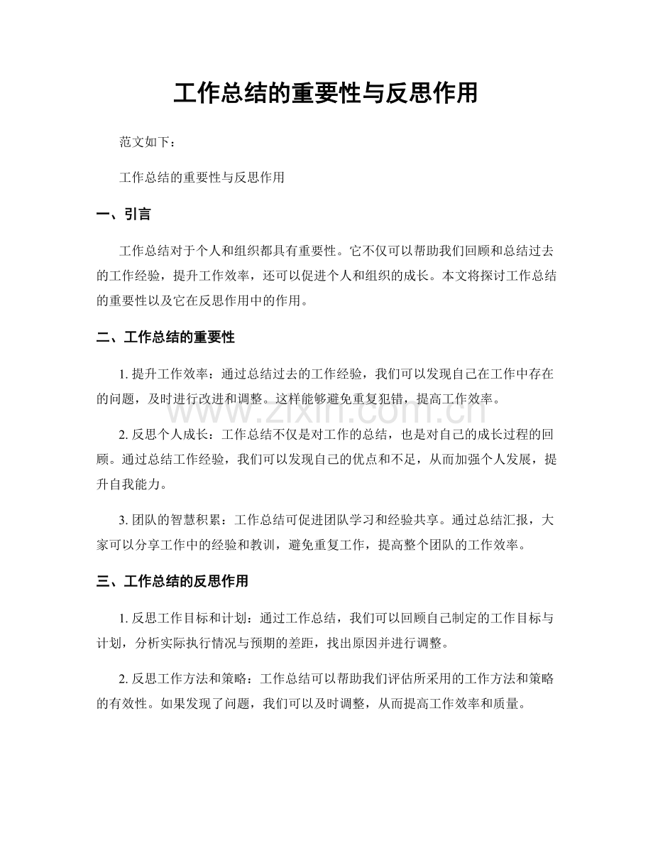 工作总结的重要性与反思作用.docx_第1页