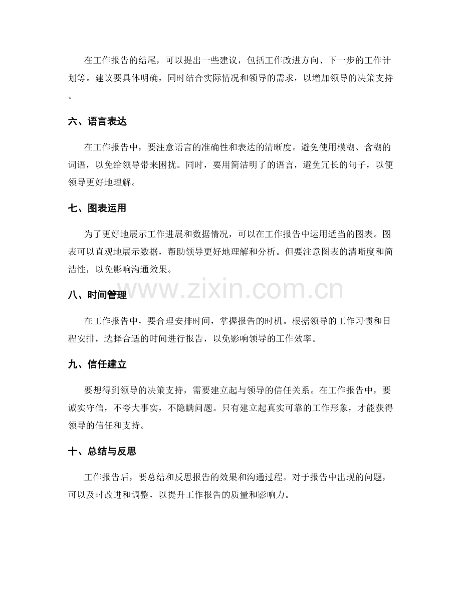工作报告的策略沟通与领导决策支持技巧.docx_第2页