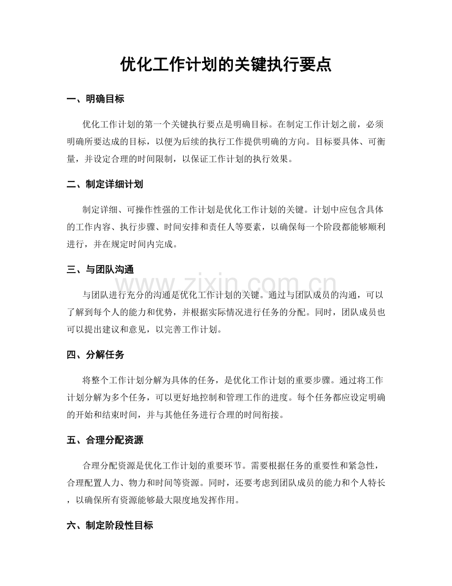 优化工作计划的关键执行要点.docx_第1页