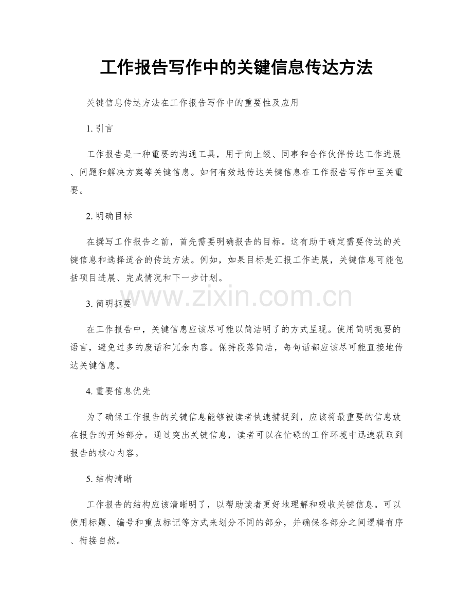 工作报告写作中的关键信息传达方法.docx_第1页