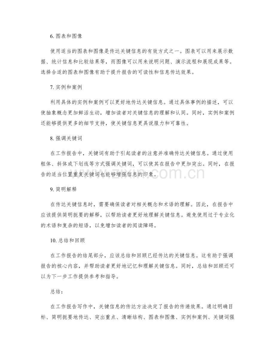 工作报告写作中的关键信息传达方法.docx_第2页