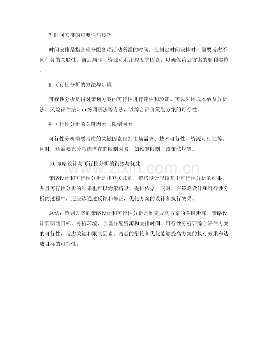 策划方案的策略设计与可行性分析方法解析.docx_第2页