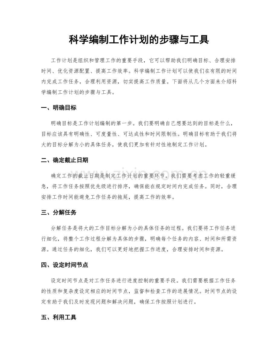 科学编制工作计划的步骤与工具.docx_第1页