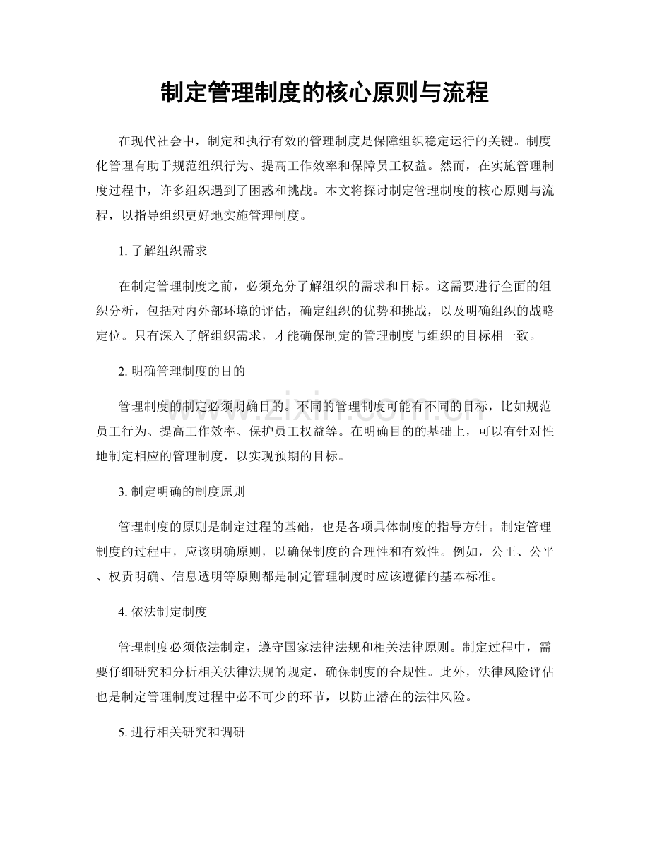 制定管理制度的核心原则与流程.docx_第1页