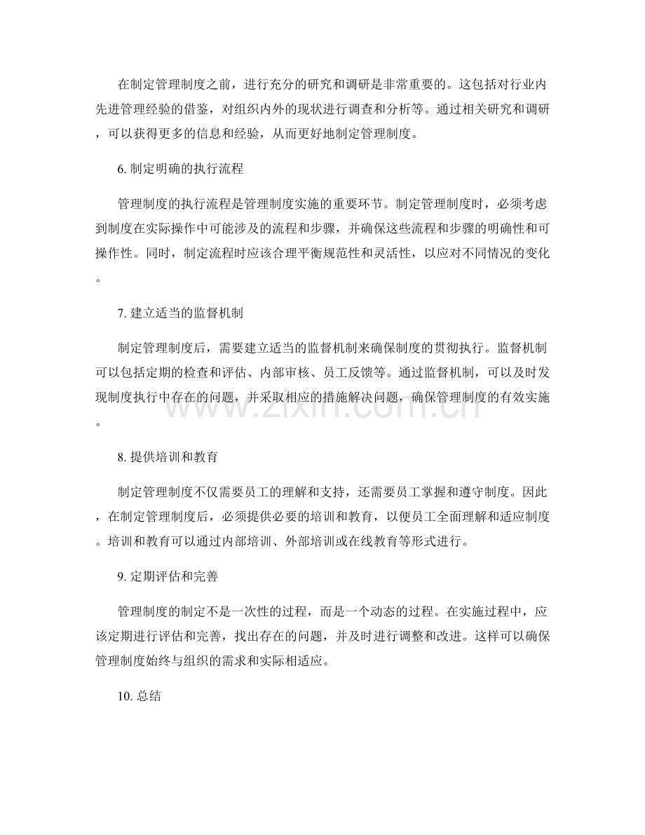 制定管理制度的核心原则与流程.docx_第2页