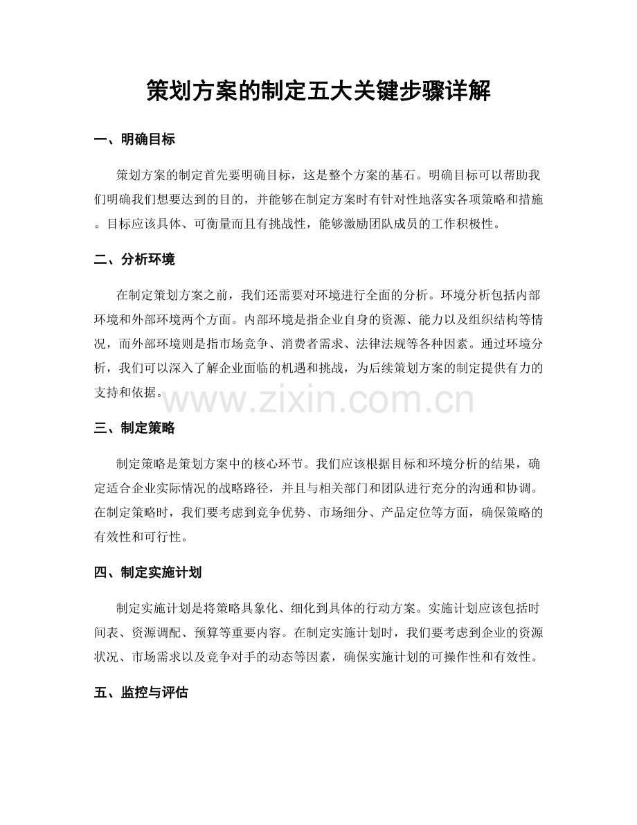 策划方案的制定五大关键步骤详解.docx_第1页