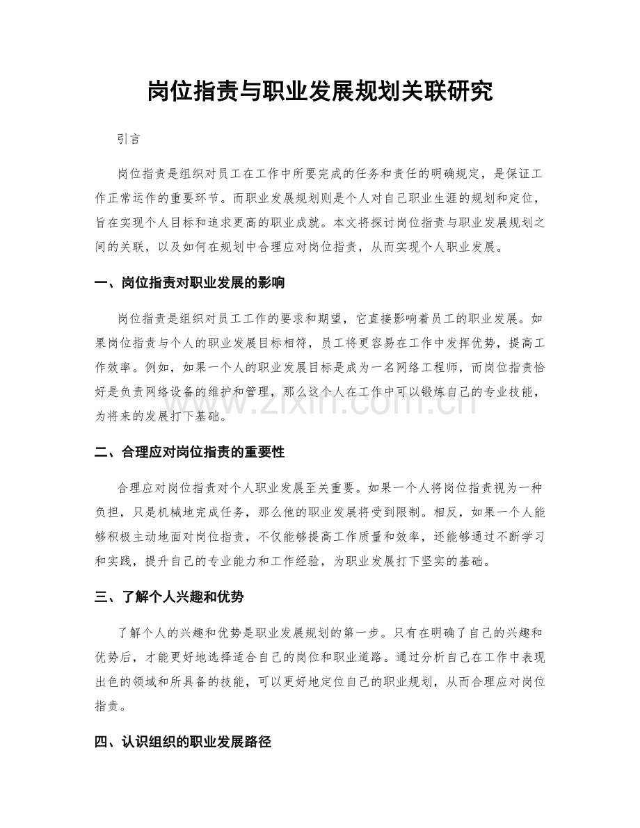 岗位职责与职业发展规划关联研究.docx_第1页