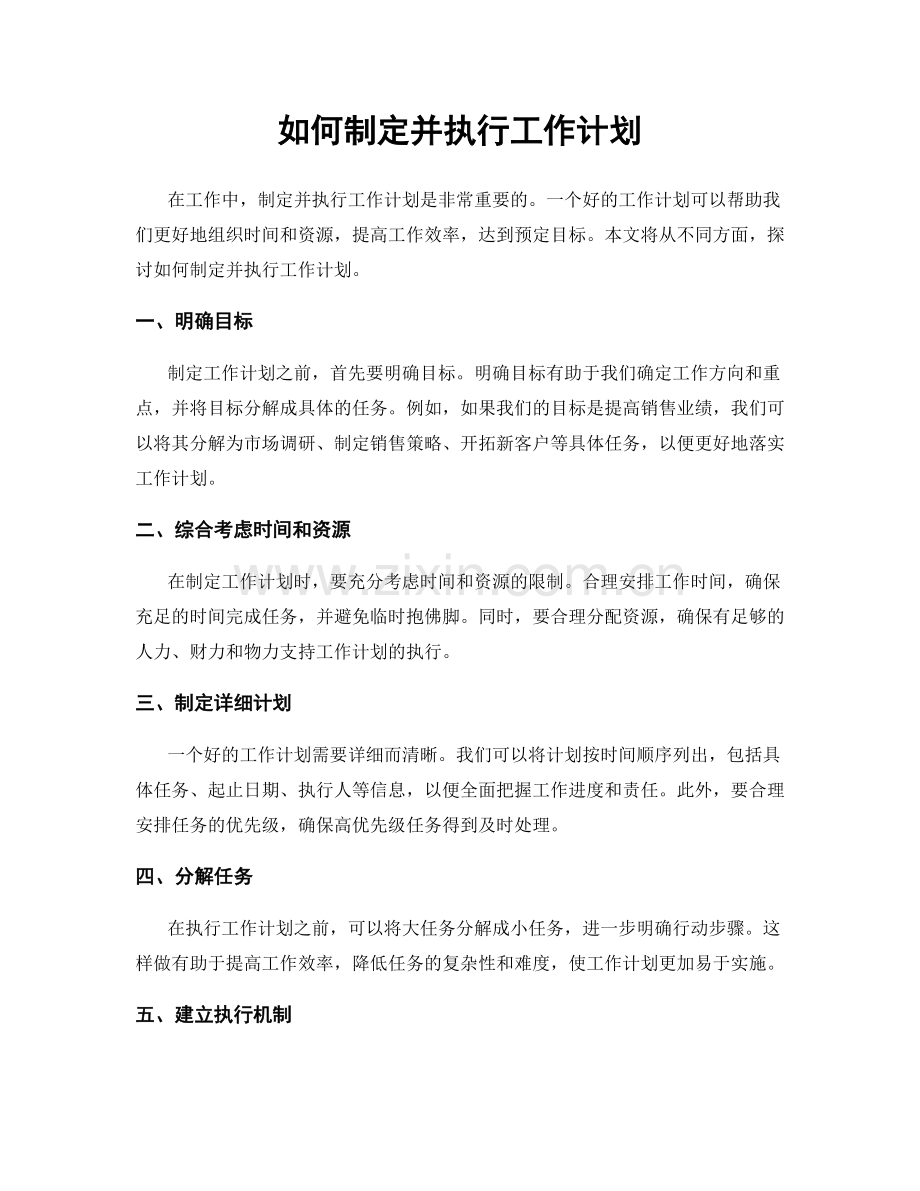 如何制定并执行工作计划.docx_第1页