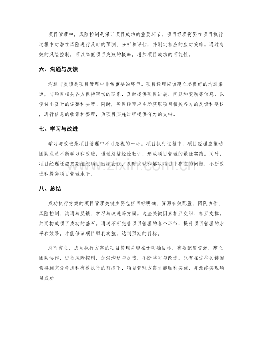 成功执行方案的项目管理关键.docx_第2页
