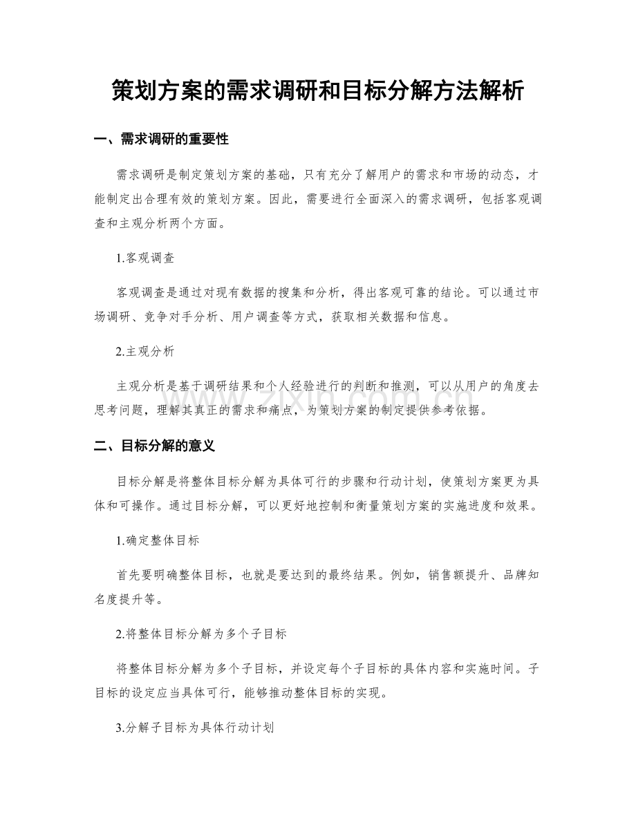策划方案的需求调研和目标分解方法解析.docx_第1页
