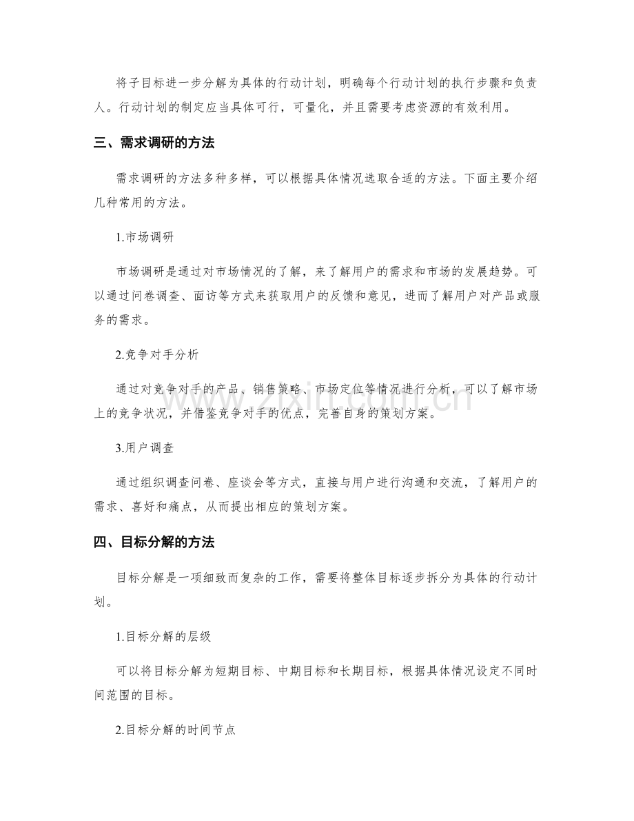 策划方案的需求调研和目标分解方法解析.docx_第2页
