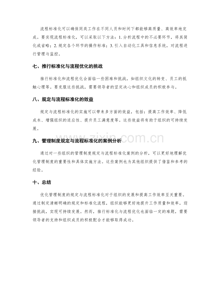 优化管理制度的规定与流程标准化.docx_第2页