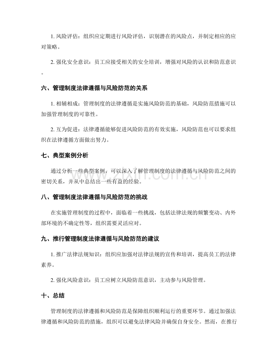管理制度的法律遵循与风险防范.docx_第2页