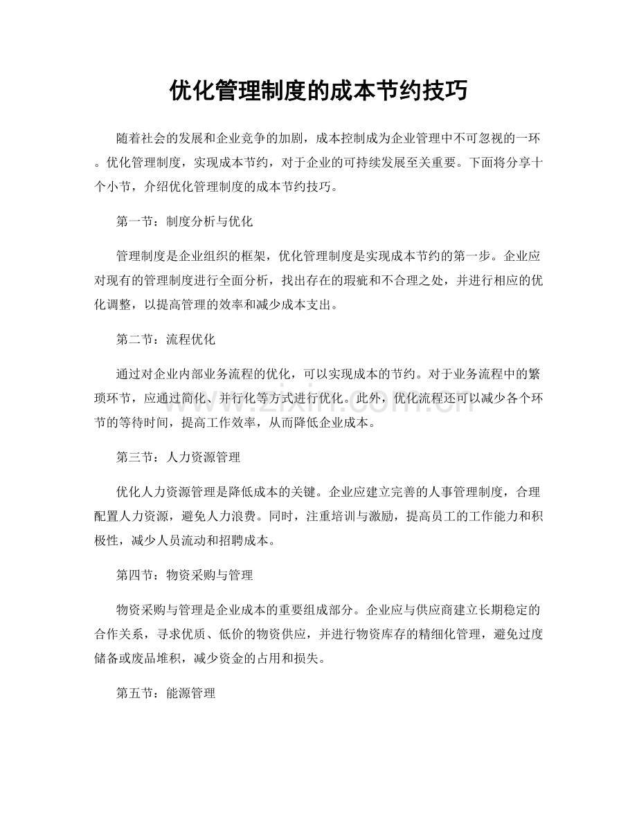 优化管理制度的成本节约技巧.docx_第1页
