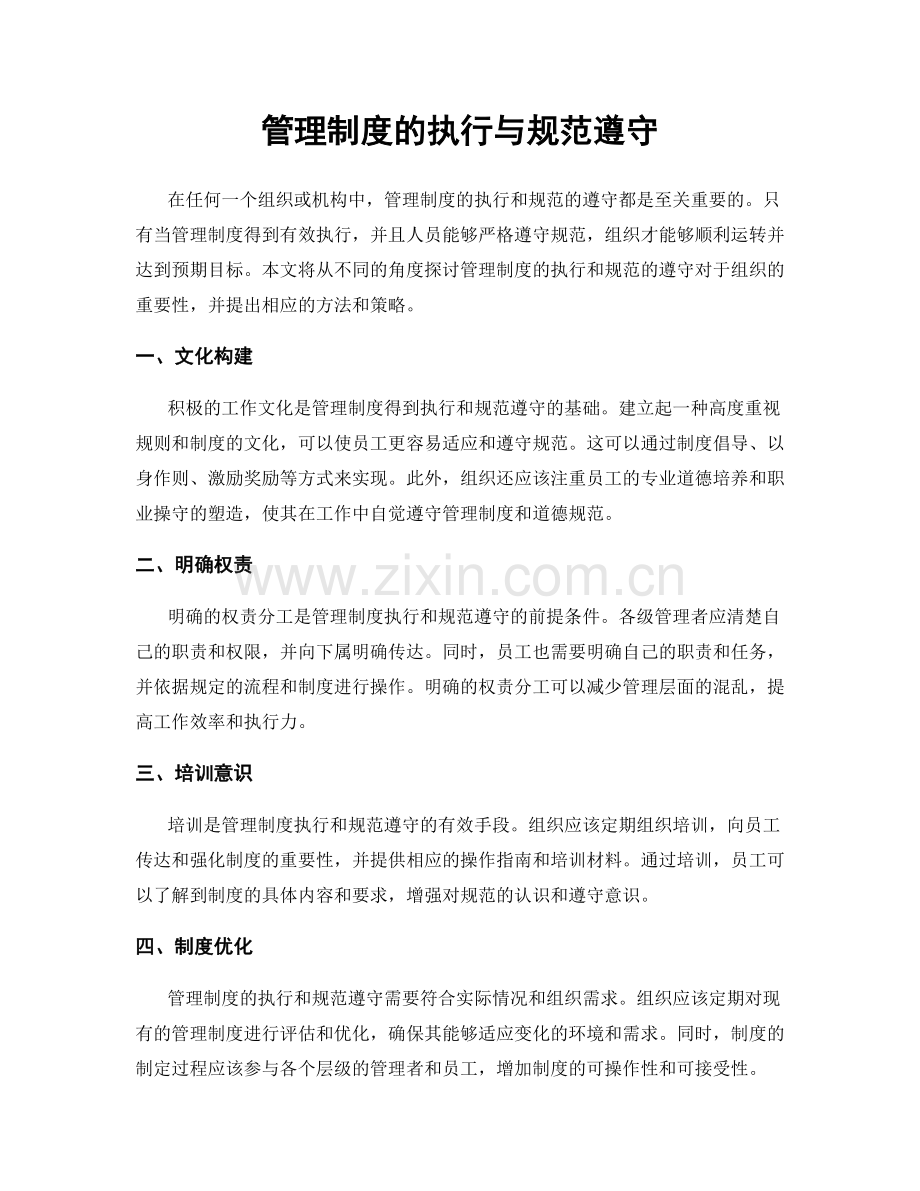 管理制度的执行与规范遵守.docx_第1页