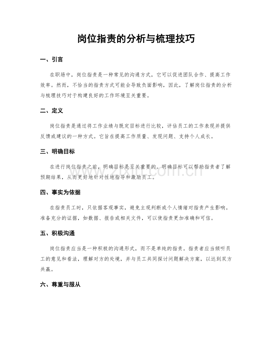 岗位职责的分析与梳理技巧.docx_第1页