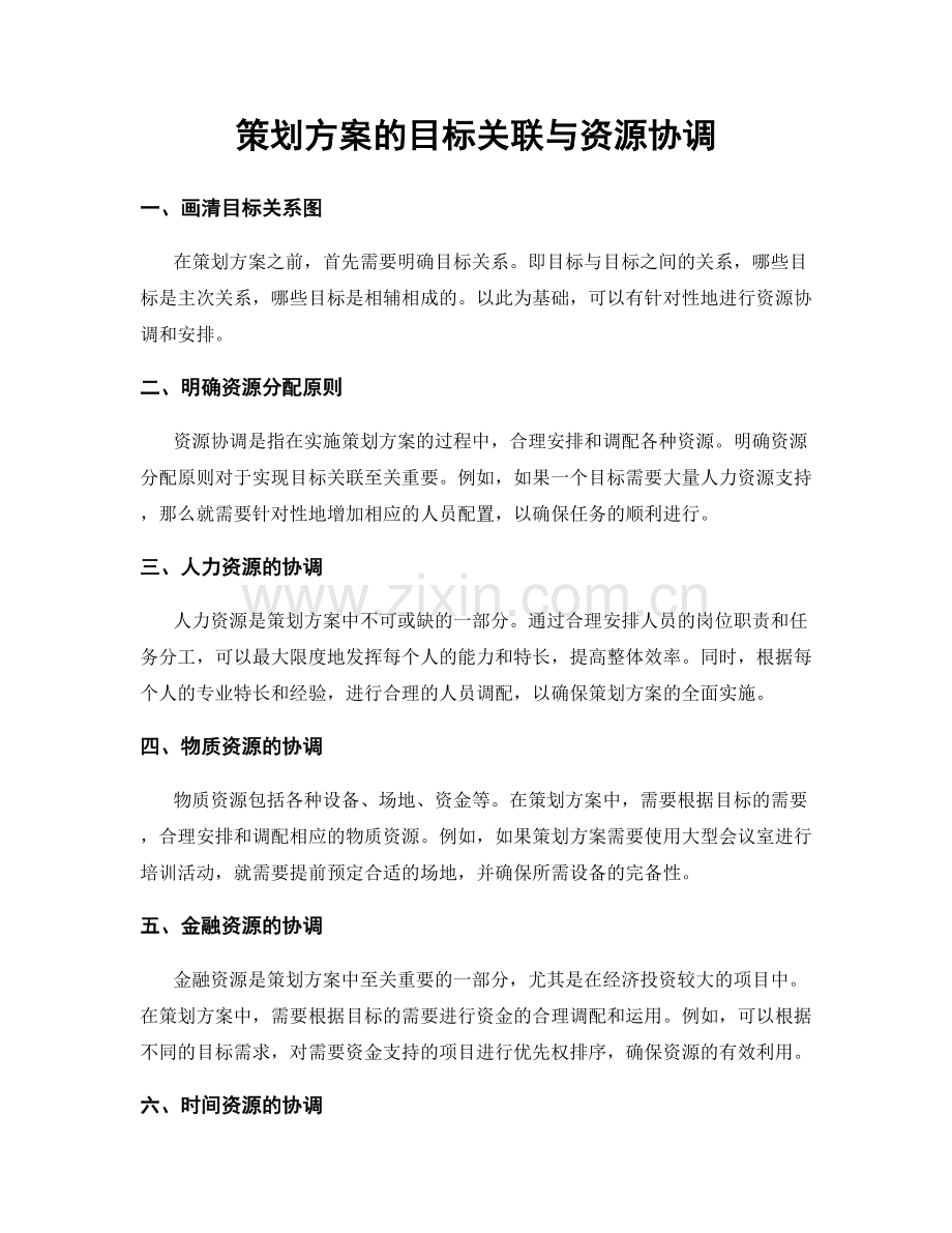 策划方案的目标关联与资源协调.docx_第1页