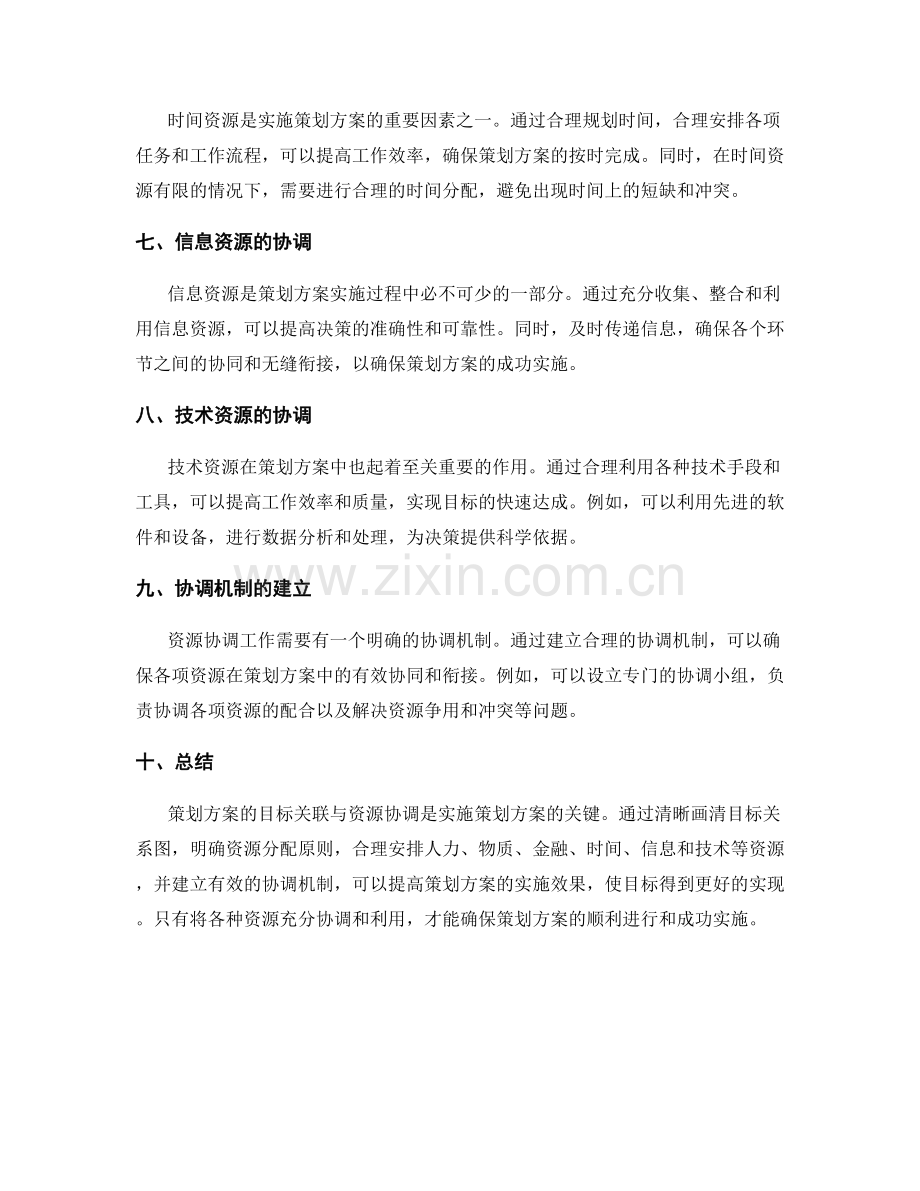 策划方案的目标关联与资源协调.docx_第2页