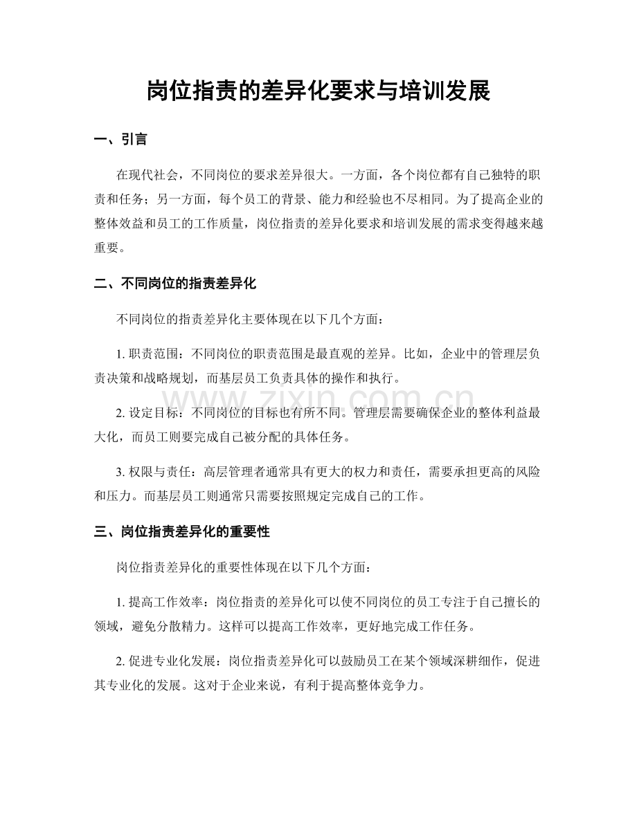 岗位职责的差异化要求与培训发展.docx_第1页