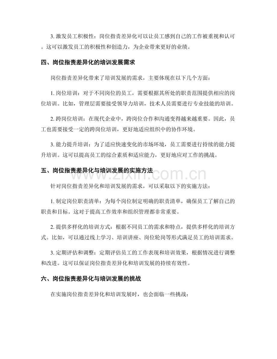 岗位职责的差异化要求与培训发展.docx_第2页