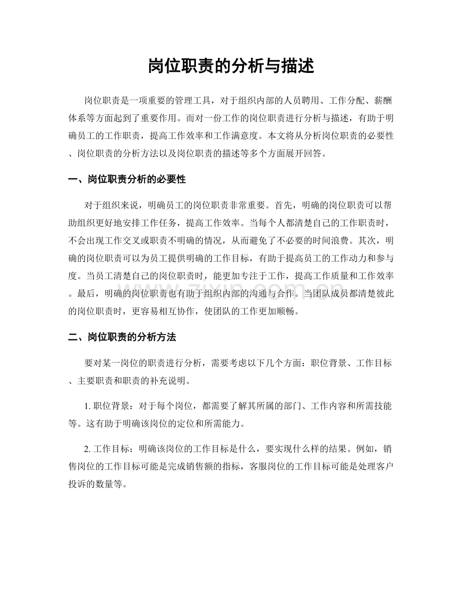岗位职责的分析与描述.docx_第1页