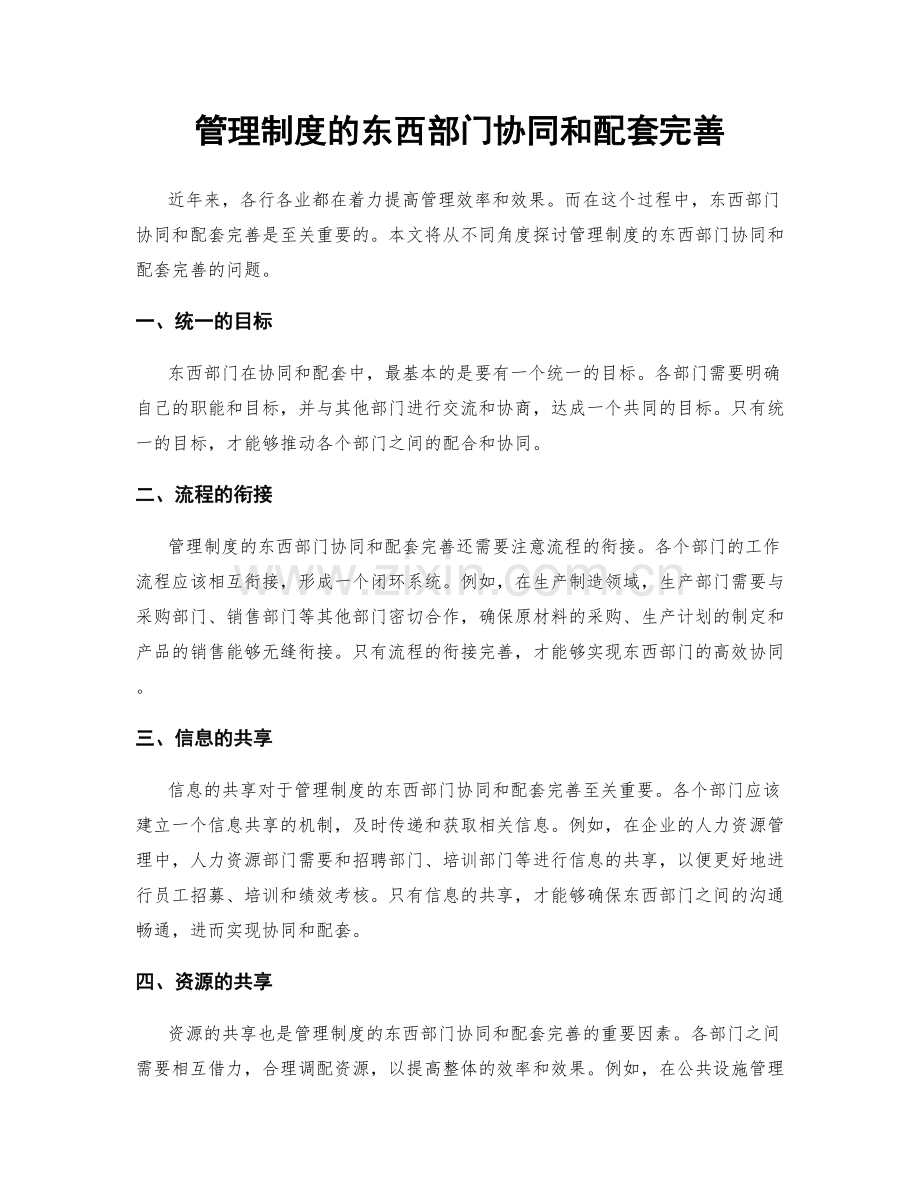 管理制度的东西部门协同和配套完善.docx_第1页