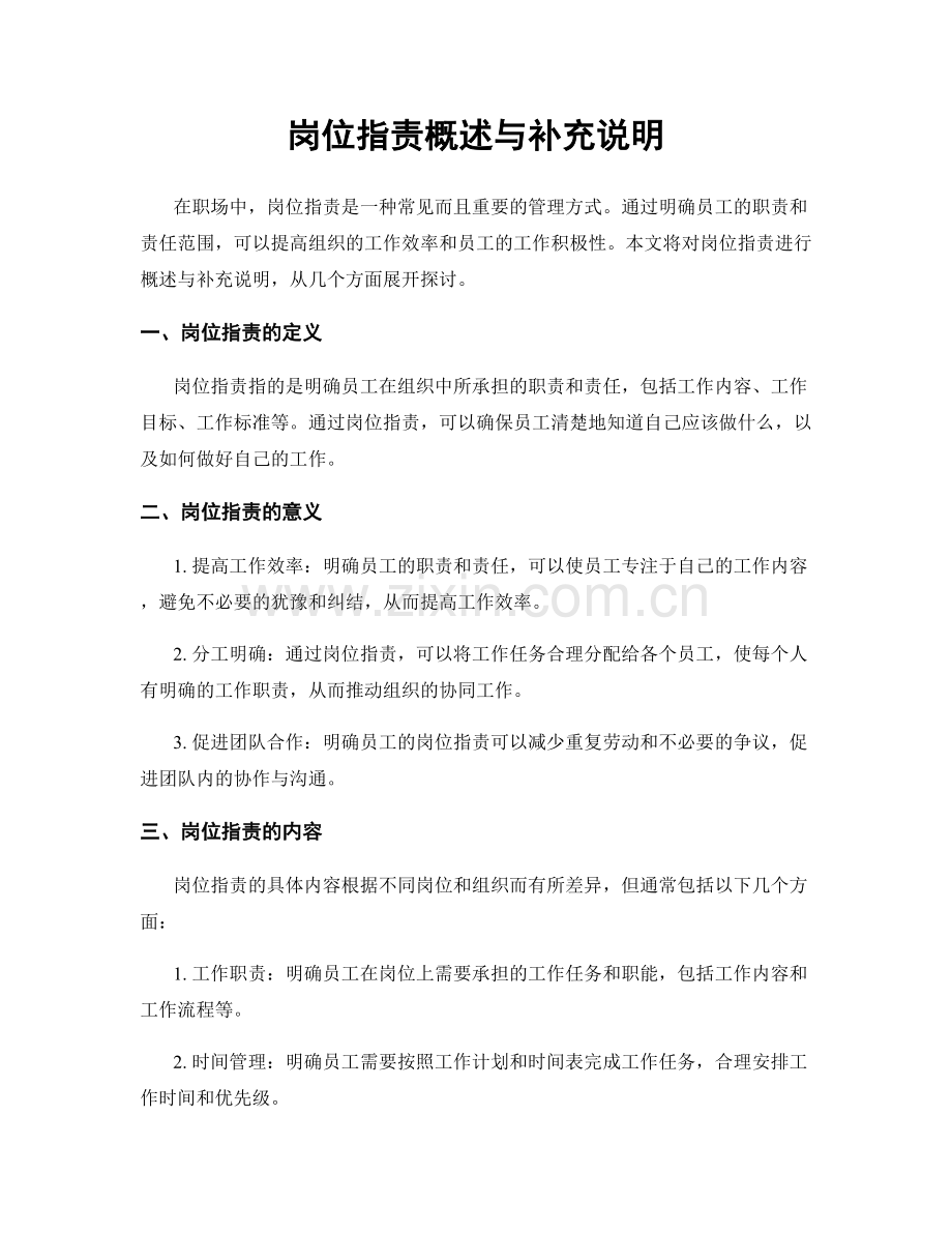 岗位职责概述与补充说明.docx_第1页