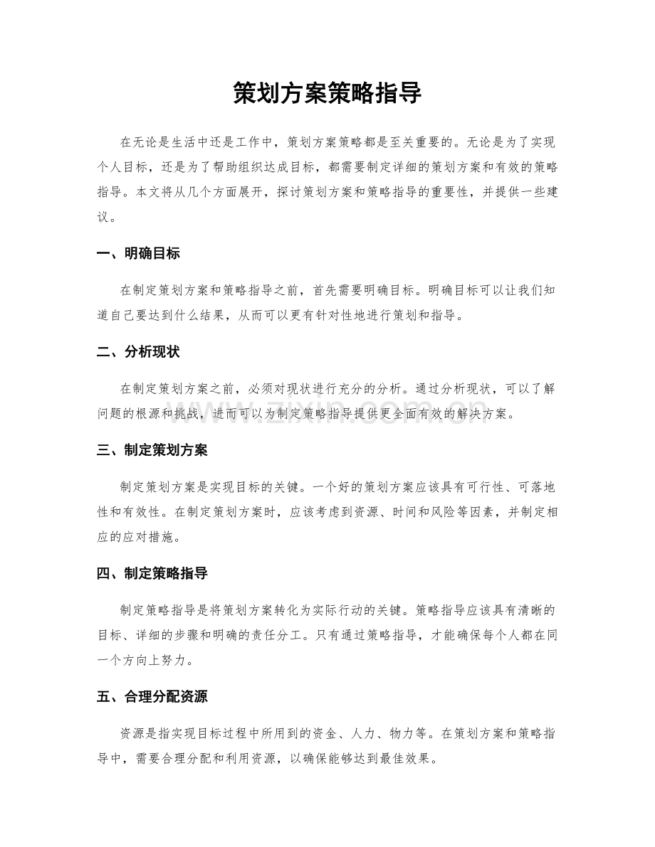 策划方案策略指导.docx_第1页