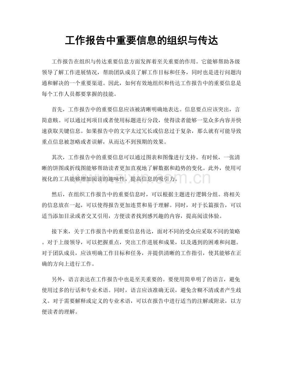 工作报告中重要信息的组织与传达.docx_第1页