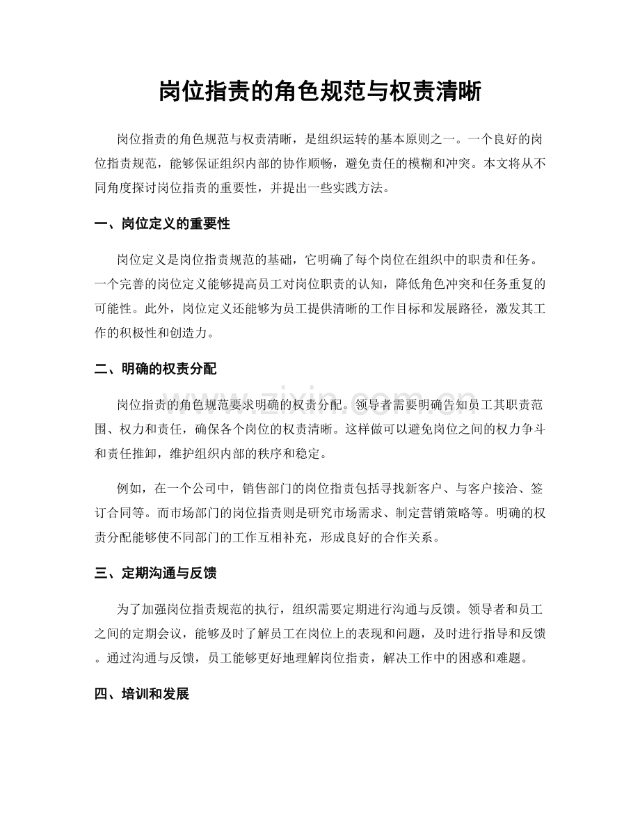 岗位职责的角色规范与权责清晰.docx_第1页