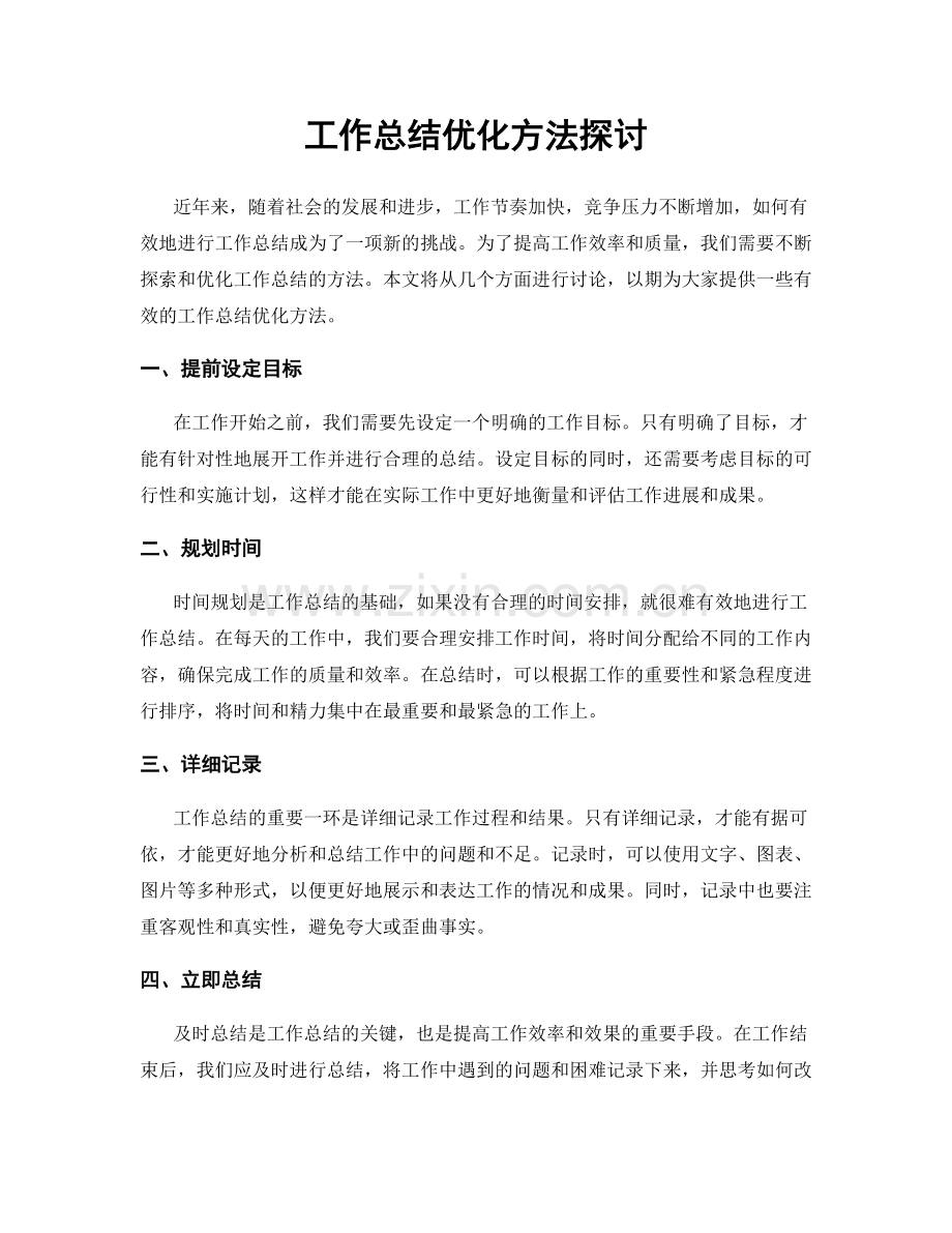 工作总结优化方法探讨.docx_第1页
