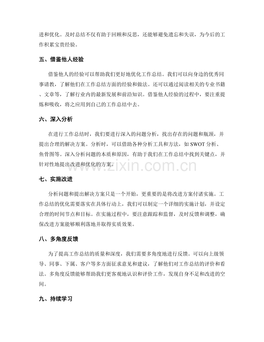 工作总结优化方法探讨.docx_第2页