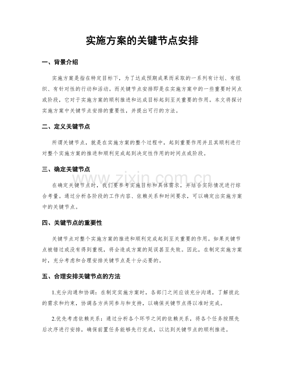 实施方案的关键节点安排.docx_第1页