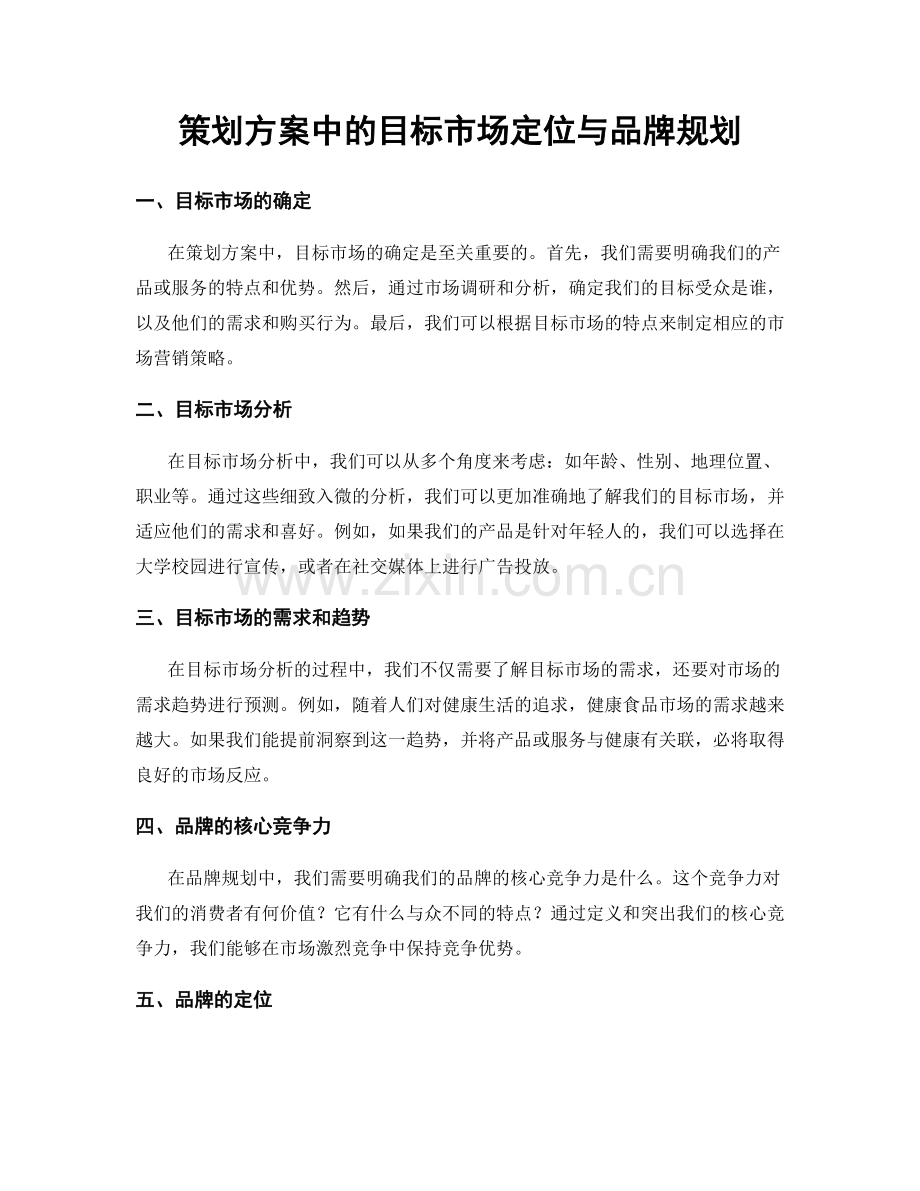 策划方案中的目标市场定位与品牌规划.docx_第1页