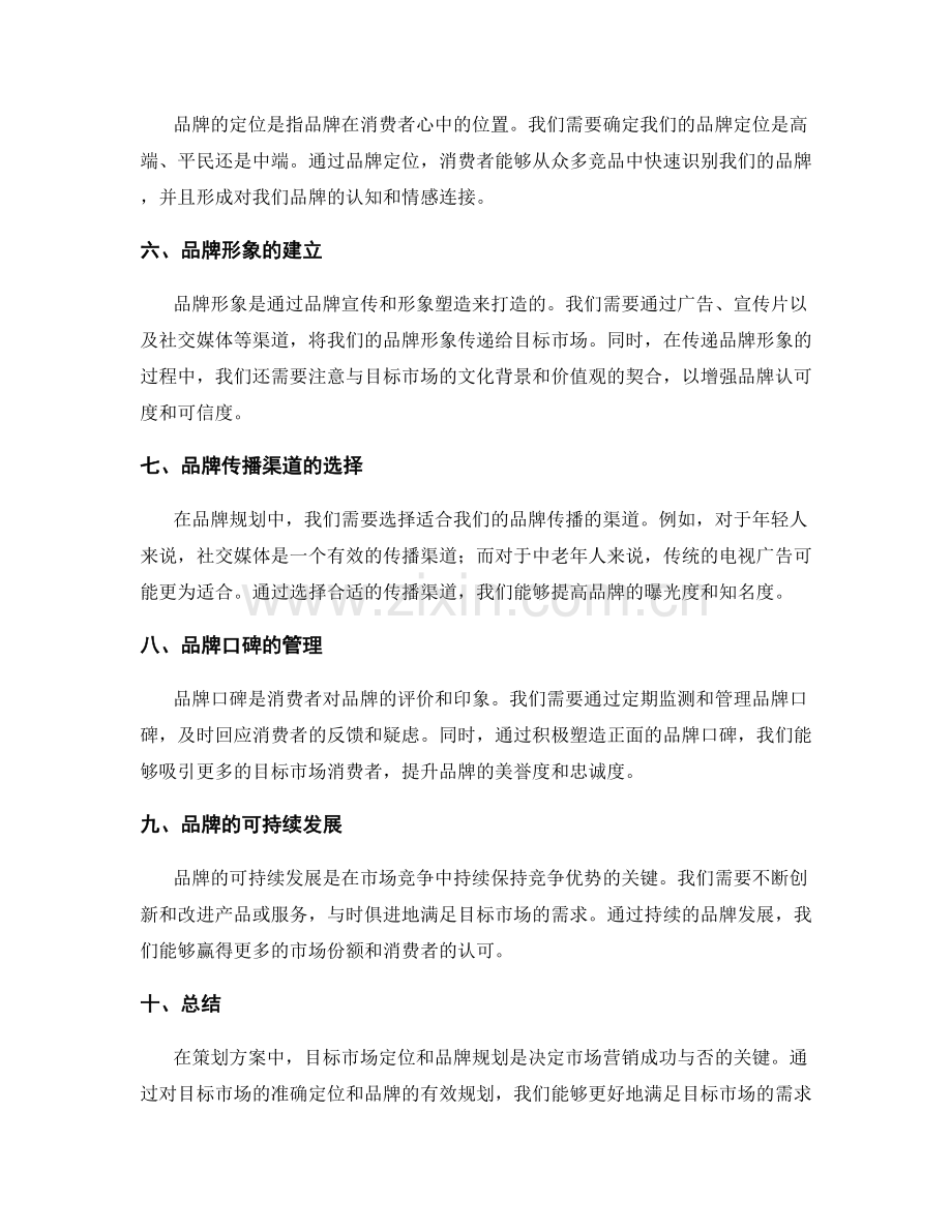 策划方案中的目标市场定位与品牌规划.docx_第2页