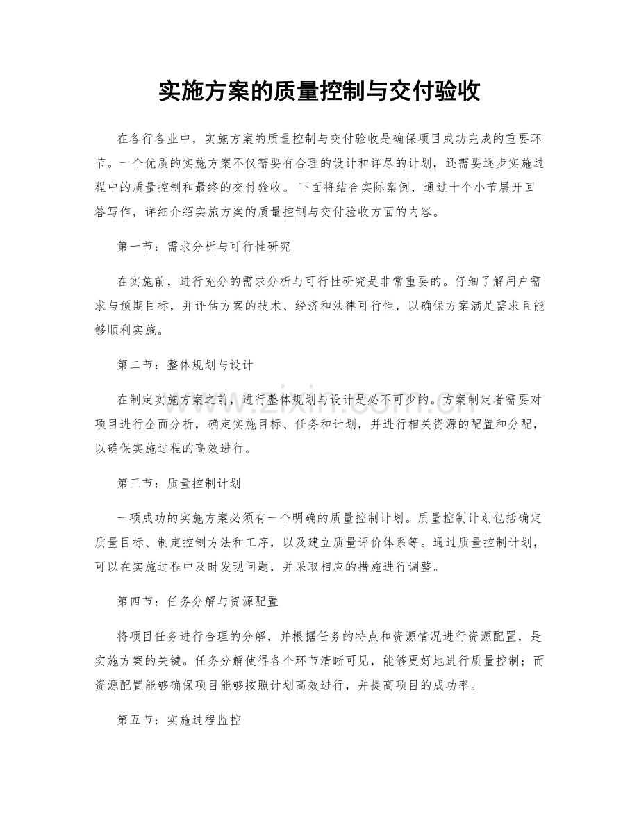 实施方案的质量控制与交付验收.docx_第1页