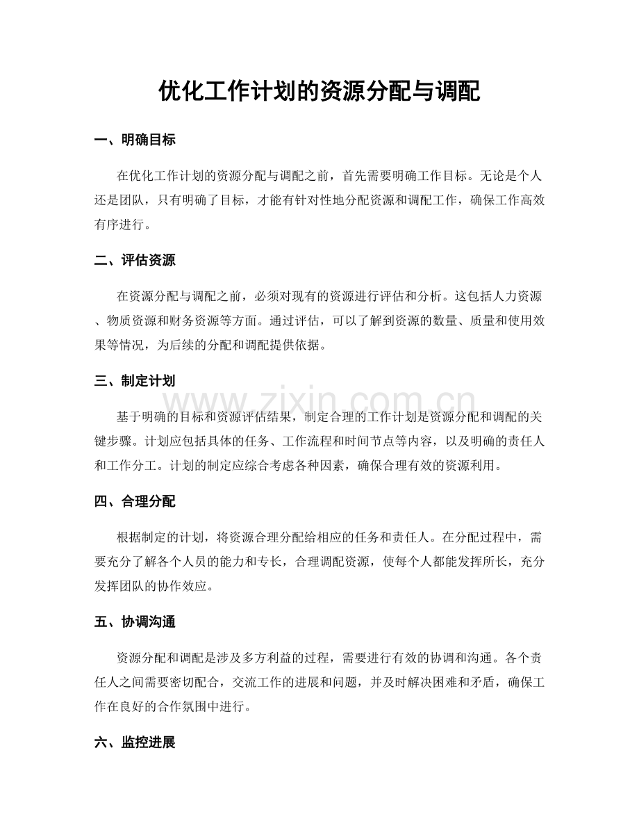 优化工作计划的资源分配与调配.docx_第1页