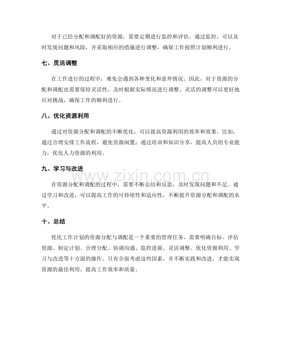 优化工作计划的资源分配与调配.docx_第2页