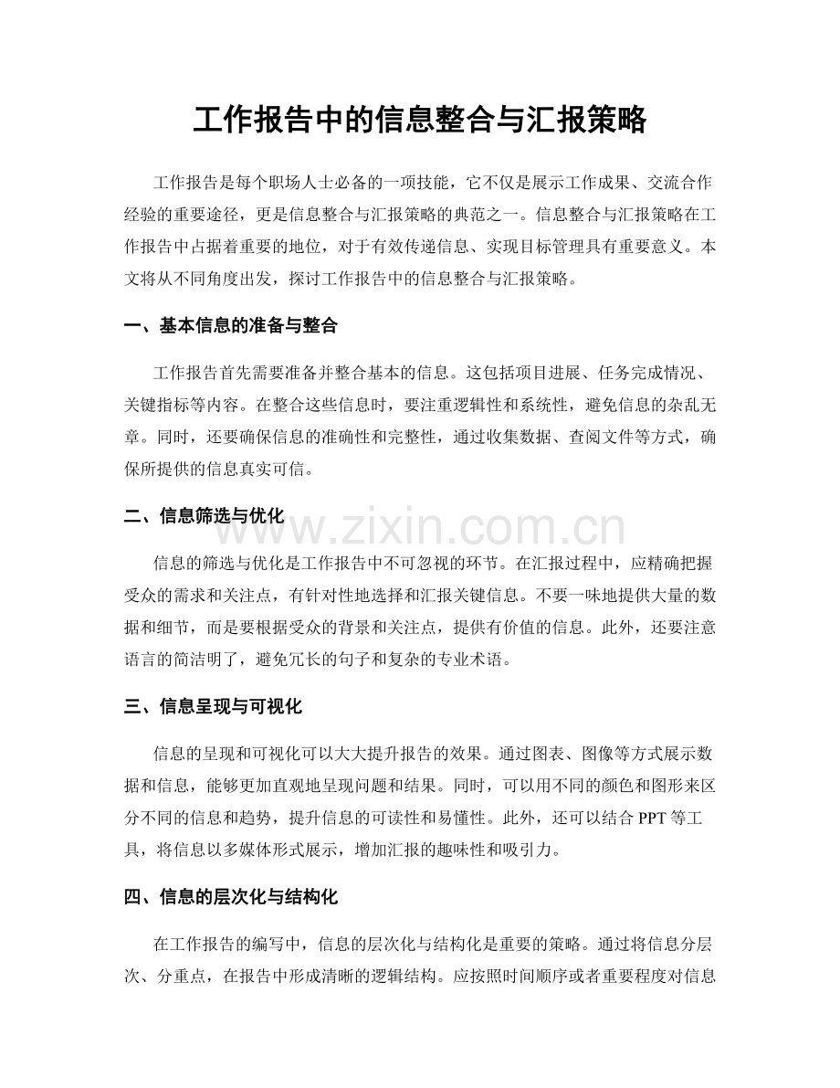 工作报告中的信息整合与汇报策略.docx_第1页