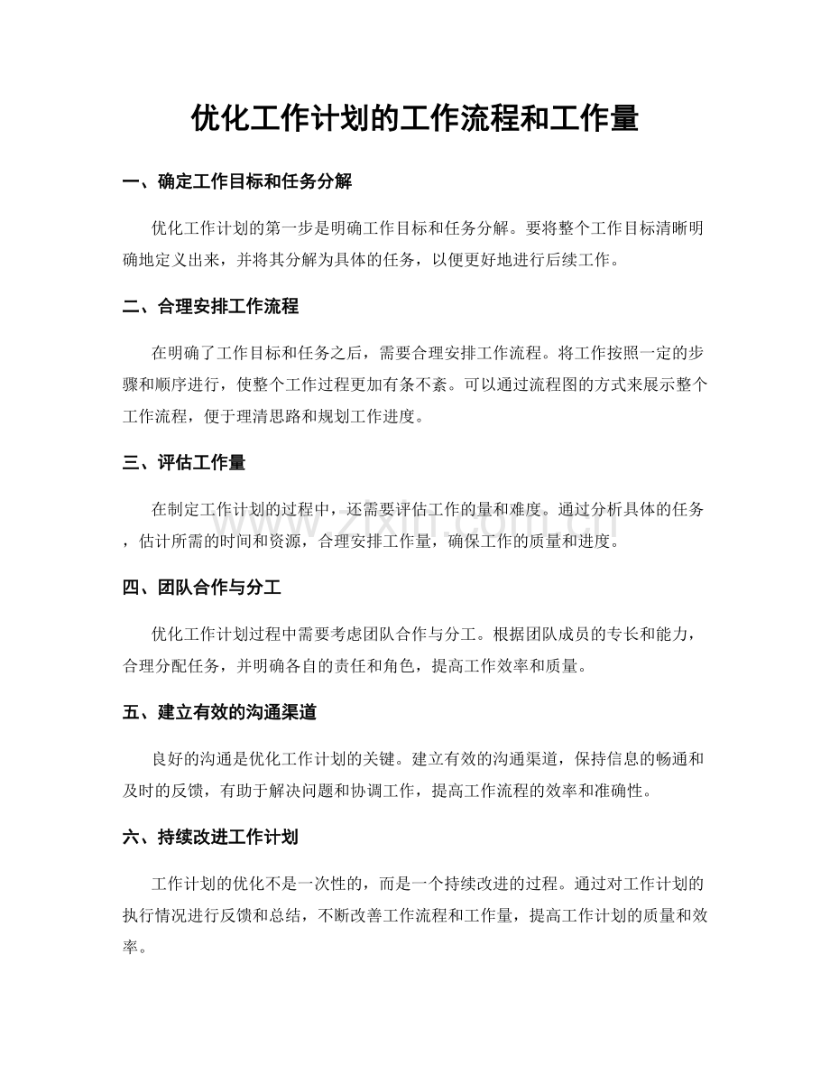 优化工作计划的工作流程和工作量.docx_第1页