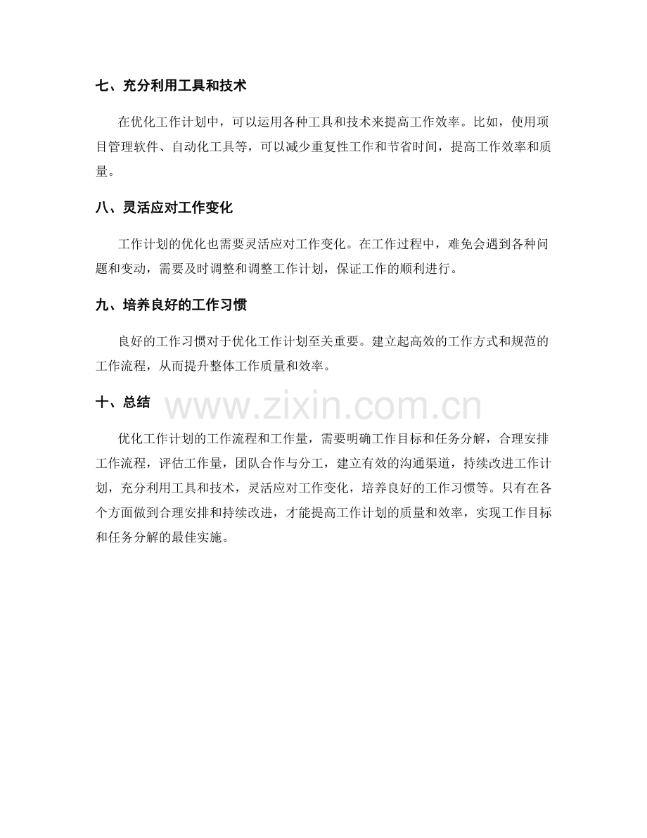 优化工作计划的工作流程和工作量.docx_第2页